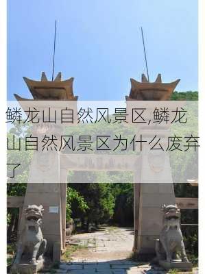 鳞龙山自然风景区,鳞龙山自然风景区为什么废弃了-第3张图片-小艾出游网