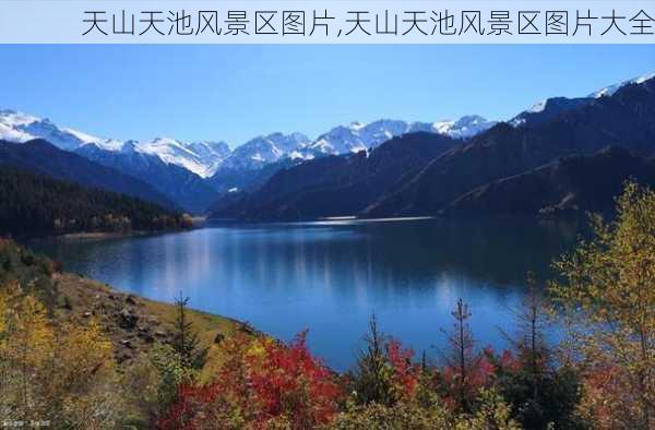 天山天池风景区图片,天山天池风景区图片大全