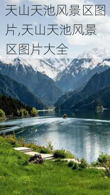 天山天池风景区图片,天山天池风景区图片大全-第2张图片-小艾出游网