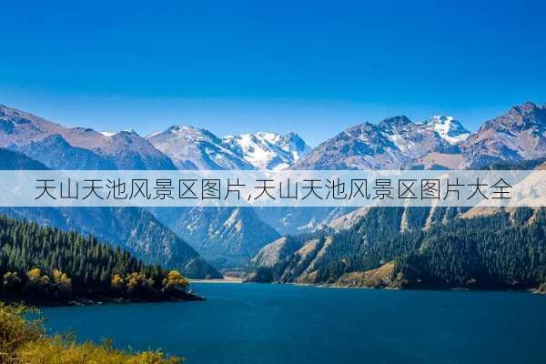 天山天池风景区图片,天山天池风景区图片大全-第3张图片-小艾出游网