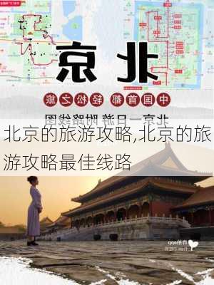 北京的旅游攻略,北京的旅游攻略最佳线路-第3张图片-小艾出游网