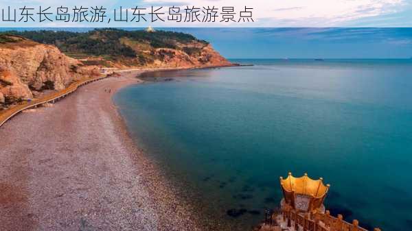 山东长岛旅游,山东长岛旅游景点-第2张图片-小艾出游网