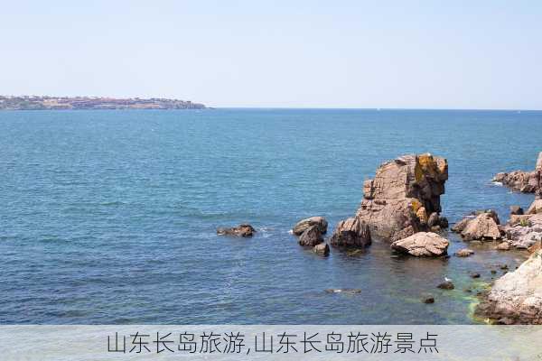 山东长岛旅游,山东长岛旅游景点-第3张图片-小艾出游网