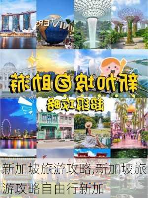 新加坡旅游攻略,新加坡旅游攻略自由行新加-第3张图片-小艾出游网