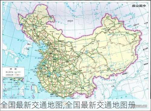 全国最新交通地图,全国最新交通地图册-第3张图片-小艾出游网