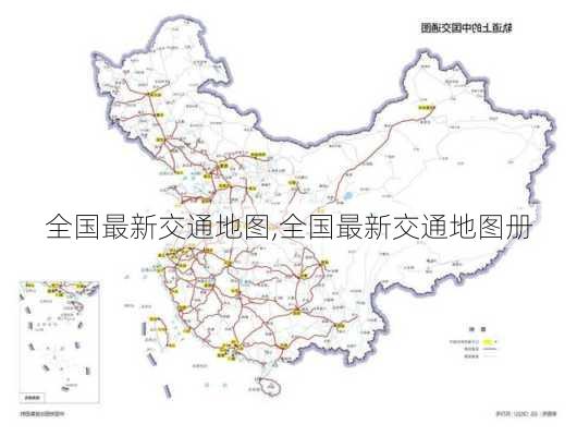 全国最新交通地图,全国最新交通地图册-第2张图片-小艾出游网