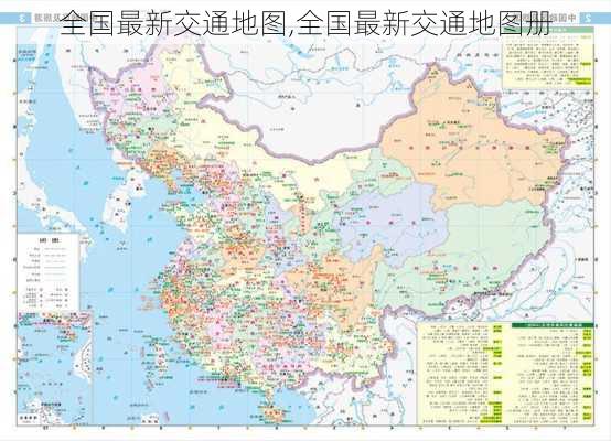 全国最新交通地图,全国最新交通地图册-第1张图片-小艾出游网