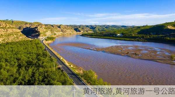 黄河旅游,黄河旅游一号公路