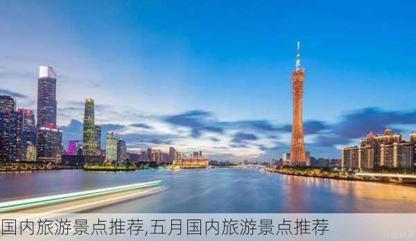 国内旅游景点推荐,五月国内旅游景点推荐-第3张图片-小艾出游网