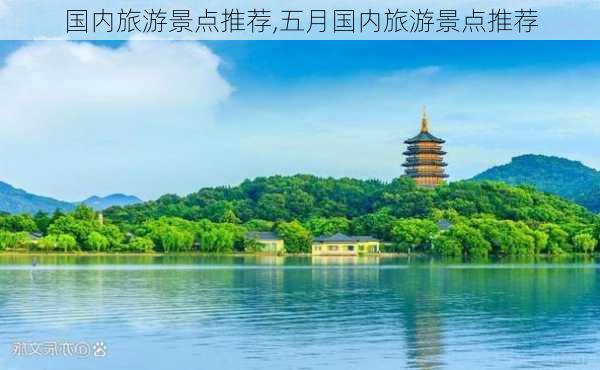 国内旅游景点推荐,五月国内旅游景点推荐-第2张图片-小艾出游网