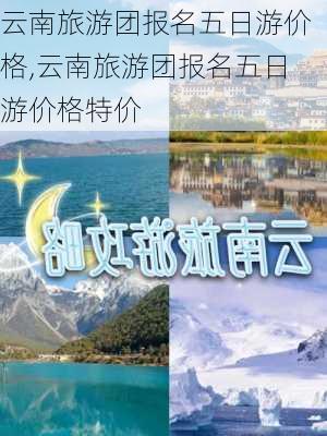 云南旅游团报名五日游价格,云南旅游团报名五日游价格特价-第2张图片-小艾出游网