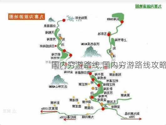 国内穷游路线,国内穷游路线攻略