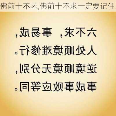 佛前十不求,佛前十不求一定要记住-第2张图片-小艾出游网