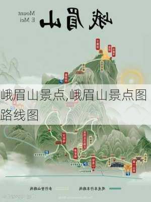 峨眉山景点,峨眉山景点图路线图-第3张图片-小艾出游网