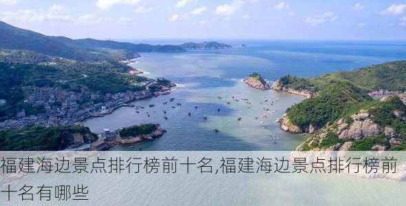 福建海边景点排行榜前十名,福建海边景点排行榜前十名有哪些-第3张图片-小艾出游网