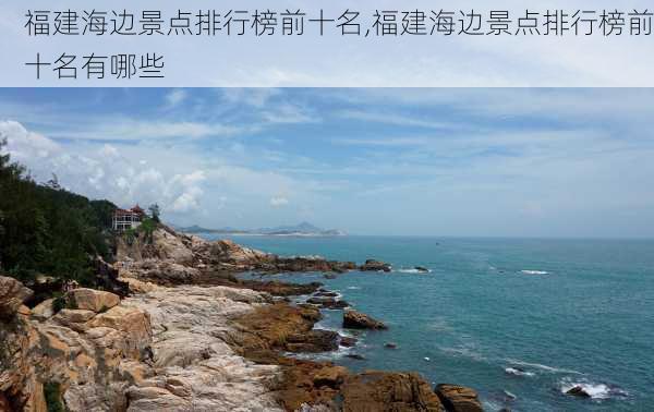 福建海边景点排行榜前十名,福建海边景点排行榜前十名有哪些-第1张图片-小艾出游网