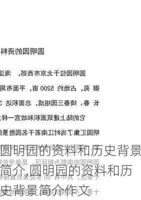 圆明园的资料和历史背景简介,圆明园的资料和历史背景简介作文-第2张图片-小艾出游网