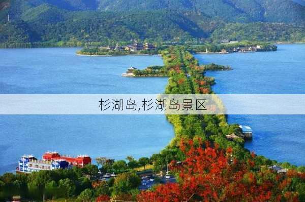 杉湖岛,杉湖岛景区-第3张图片-小艾出游网