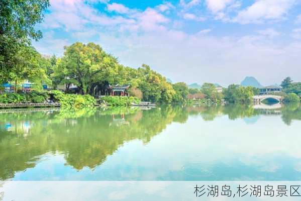 杉湖岛,杉湖岛景区-第1张图片-小艾出游网