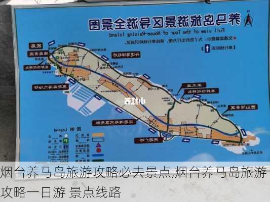 烟台养马岛旅游攻略必去景点,烟台养马岛旅游攻略一日游 景点线路-第2张图片-小艾出游网