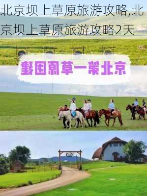 北京坝上草原旅游攻略,北京坝上草原旅游攻略2天-第3张图片-小艾出游网