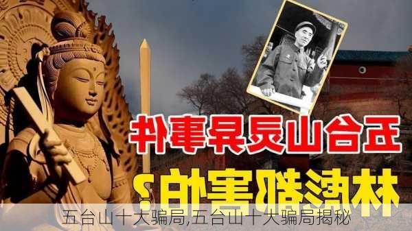 五台山十大骗局,五台山十大骗局揭秘-第3张图片-小艾出游网