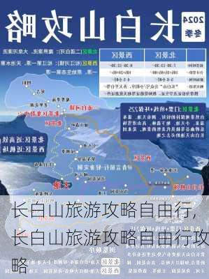 长白山旅游攻略自由行,长白山旅游攻略自由行攻略-第3张图片-小艾出游网