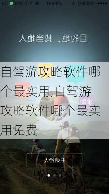 自驾游攻略软件哪个最实用,自驾游攻略软件哪个最实用免费-第3张图片-小艾出游网