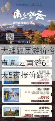 大理跟团游价格查询,云南游6天5夜报价跟团-第2张图片-小艾出游网