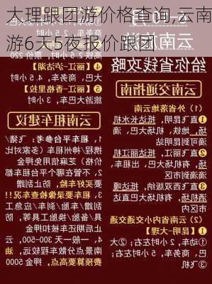 大理跟团游价格查询,云南游6天5夜报价跟团-第3张图片-小艾出游网