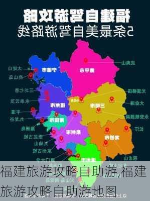 福建旅游攻略自助游,福建旅游攻略自助游地图