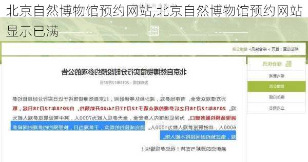 北京自然博物馆预约网站,北京自然博物馆预约网站显示已满