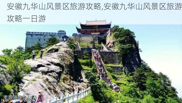 安徽九华山风景区旅游攻略,安徽九华山风景区旅游攻略一日游-第3张图片-小艾出游网