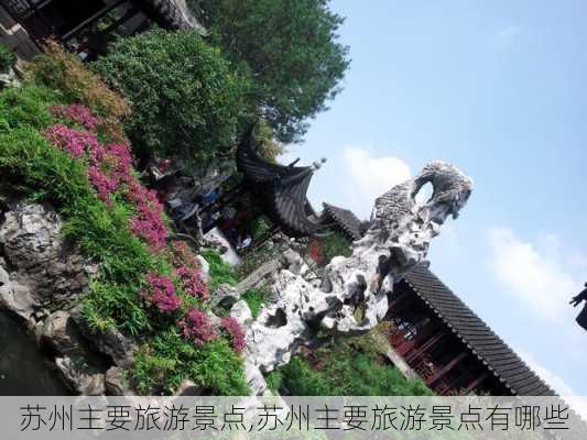 苏州主要旅游景点,苏州主要旅游景点有哪些-第3张图片-小艾出游网