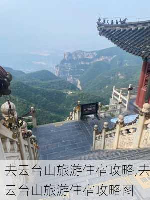 去云台山旅游住宿攻略,去云台山旅游住宿攻略图-第3张图片-小艾出游网