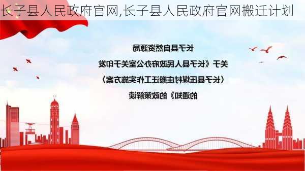 长子县人民政府官网,长子县人民政府官网搬迁计划-第3张图片-小艾出游网