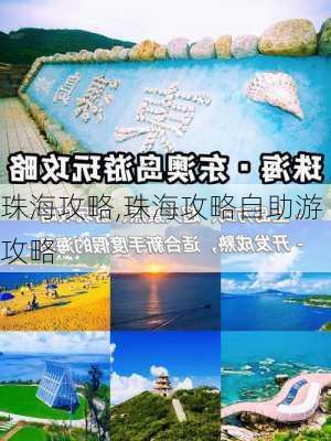 珠海攻略,珠海攻略自助游攻略