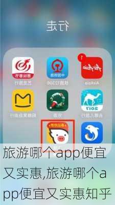 旅游哪个app便宜又实惠,旅游哪个app便宜又实惠知乎-第3张图片-小艾出游网