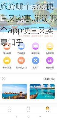 旅游哪个app便宜又实惠,旅游哪个app便宜又实惠知乎