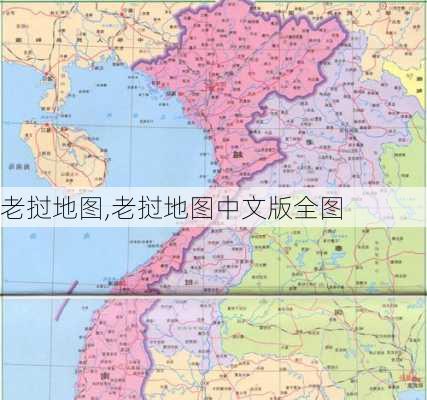 老挝地图,老挝地图中文版全图