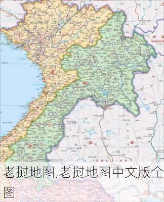 老挝地图,老挝地图中文版全图-第3张图片-小艾出游网