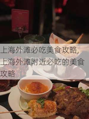 上海外滩必吃美食攻略,上海外滩附近必吃的美食攻略