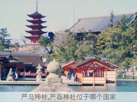 严岛神社,严岛神社位于哪个国家-第2张图片-小艾出游网