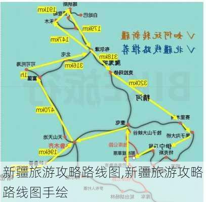 新疆旅游攻略路线图,新疆旅游攻略路线图手绘-第2张图片-小艾出游网