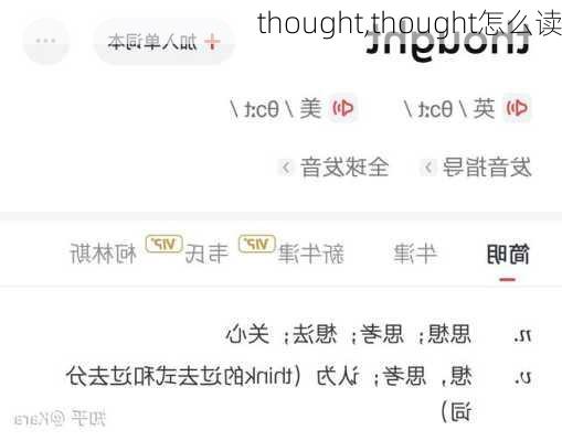 thought,thought怎么读-第3张图片-小艾出游网