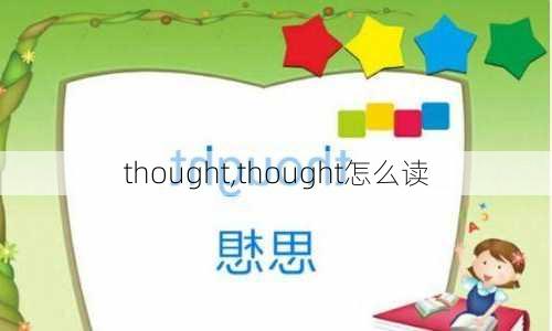 thought,thought怎么读-第2张图片-小艾出游网