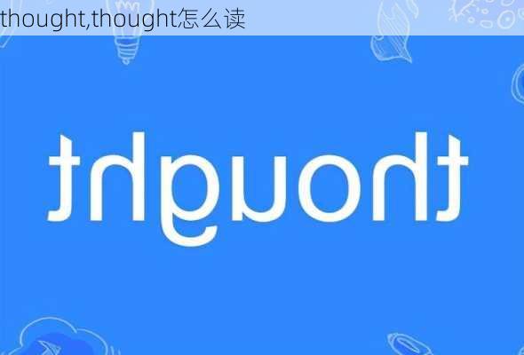 thought,thought怎么读