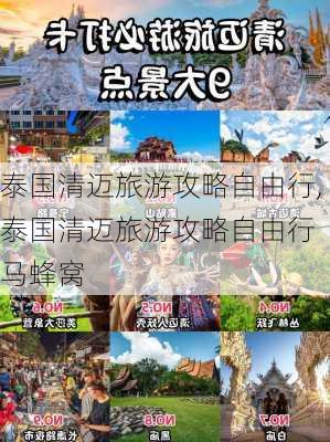 泰国清迈旅游攻略自由行,泰国清迈旅游攻略自由行 马蜂窝