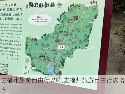 去福州旅游自由行攻略,去福州旅游自由行攻略图