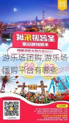 游乐场团购,游乐场团购平台有哪些-第3张图片-小艾出游网